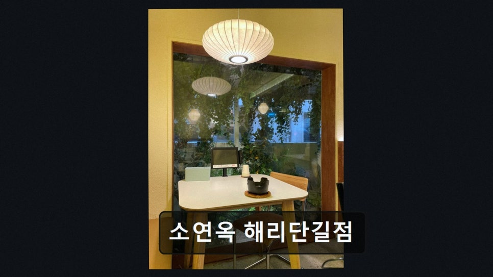 소연옥 해리단길점 사진 3