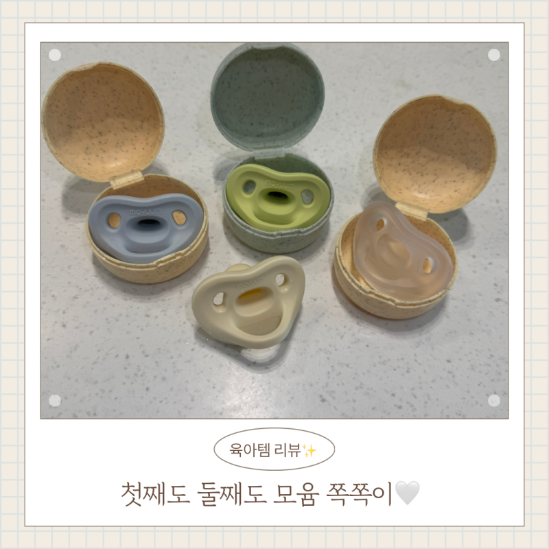 모윰 쪽쪽이 신생아 쪽쪽이 첫째부터 둘째까지 정착한 이유