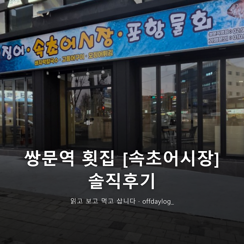 속초어시장 쌍문직영점 사진 1