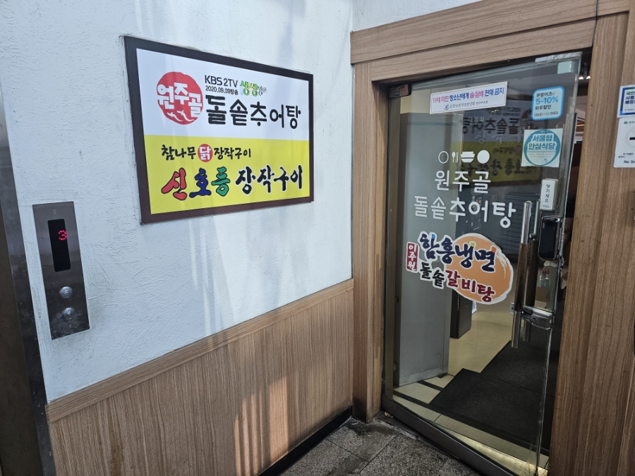 신호등장작구이&원주골돌솥추어탕 사진 3