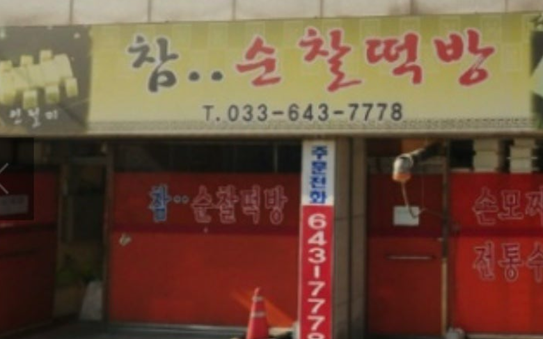 참순찰떡방 3호점 사진 1