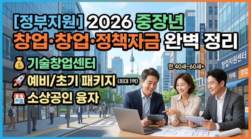 [정부지원] 2026년 중장년 기술창업·소상공인 지원금 완벽 정리 (보조금 상한선부터 재도전자....