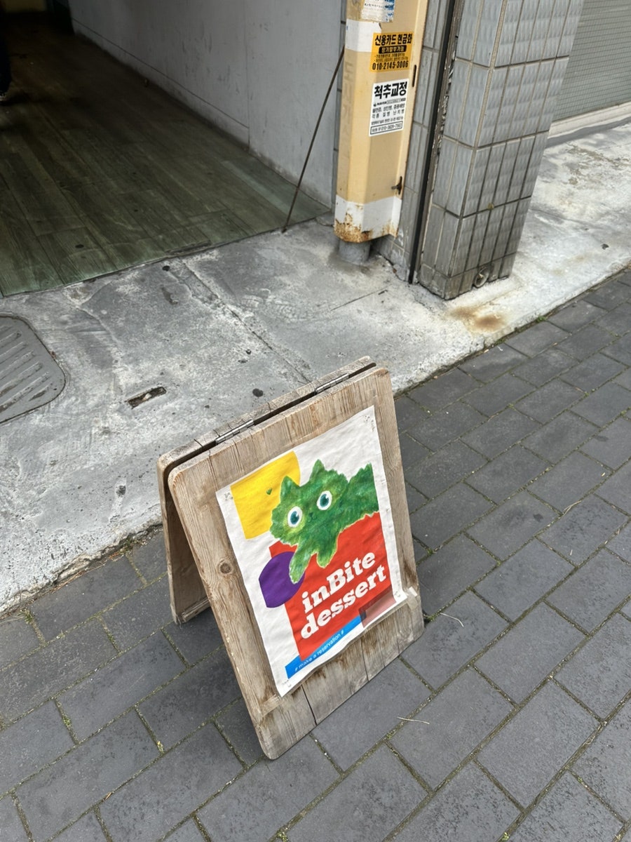인바이트디저트 사진 2