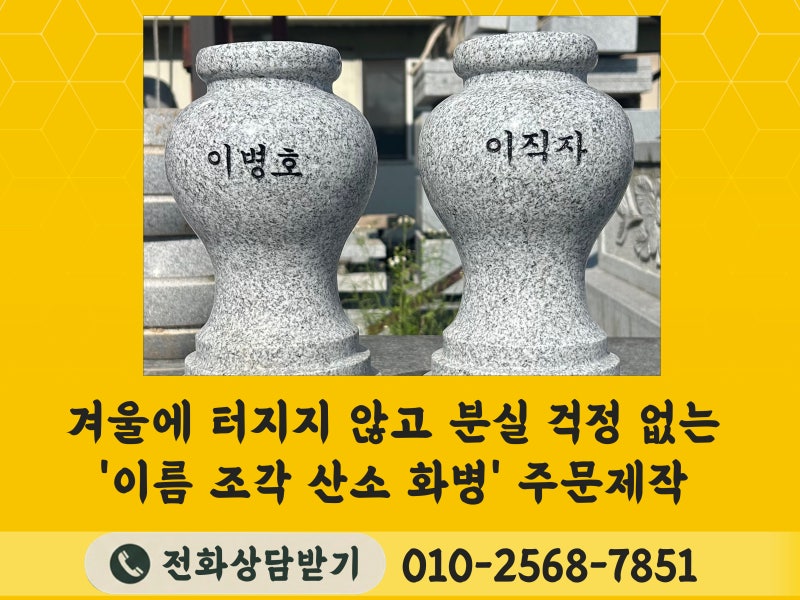 [안동 묘지석물] 겨울에 터지지 않고 분실 걱정 없는 '이름 각자 산소 화병' 주문 제작 후기 (....