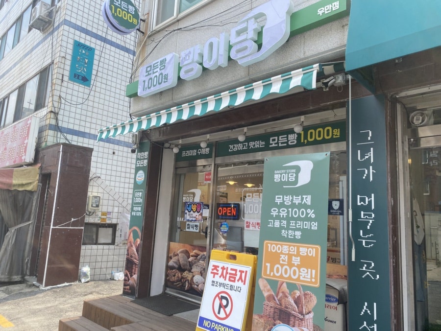 빵이당 우만점 사진 3