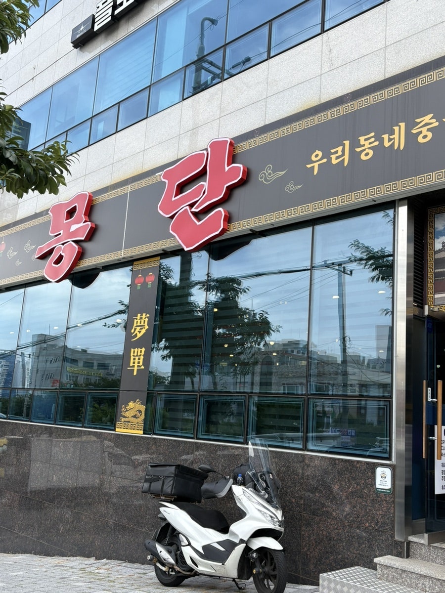 몽단 사진 1