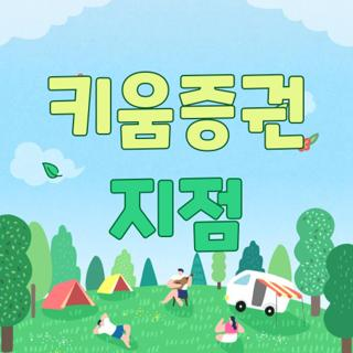 키움증권 지점 위치 운영시간 및 헛걸음 없이 1분 만에 업무 처리하는 방법 3가지