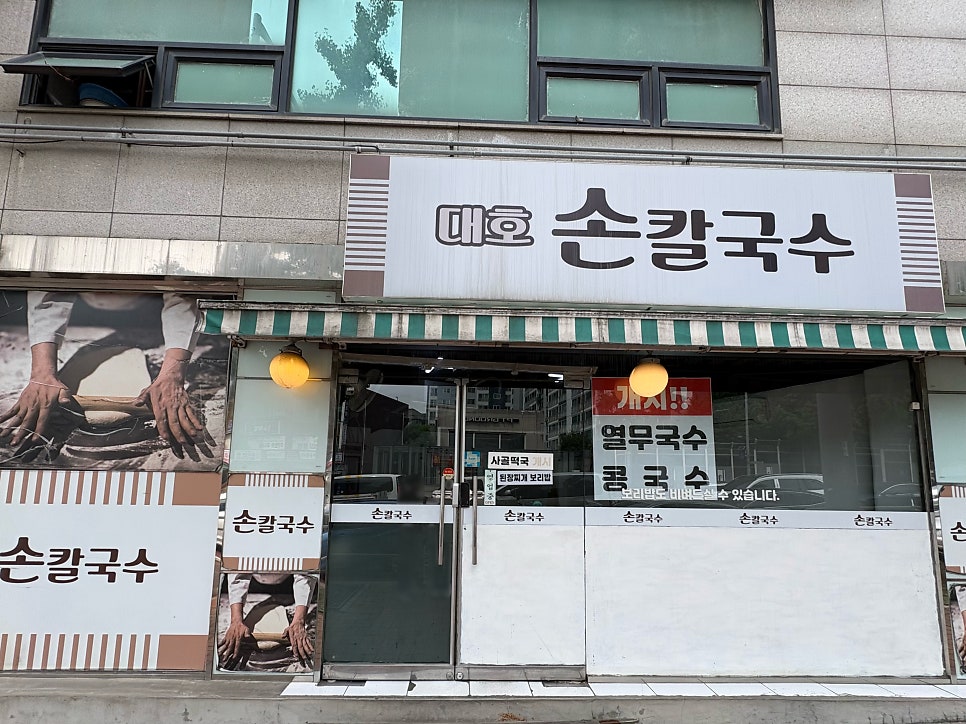 대호손칼국수 사진 1