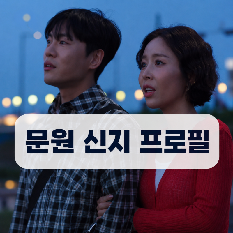문원의 속마음? 신지 부부 프로필 | 결혼식 신랑 자녀 나이 정리