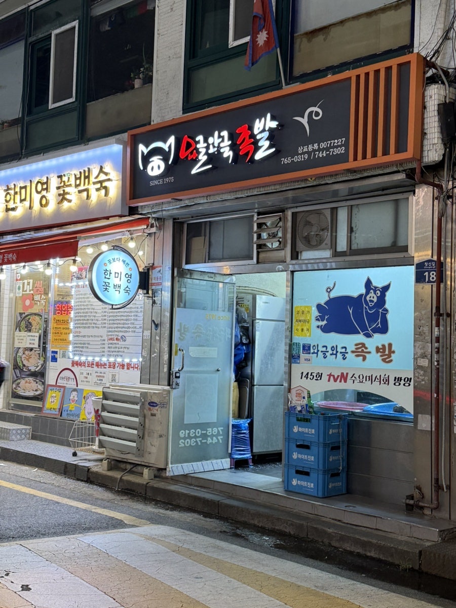 와글와글족발 사진 1