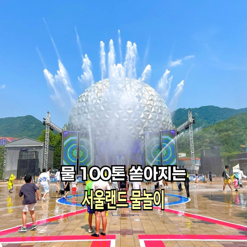 물 100톤 쏟아지는 과천 서울랜드 물놀이 크라켄아일랜드 워터워즈 준비물 입장권 할인