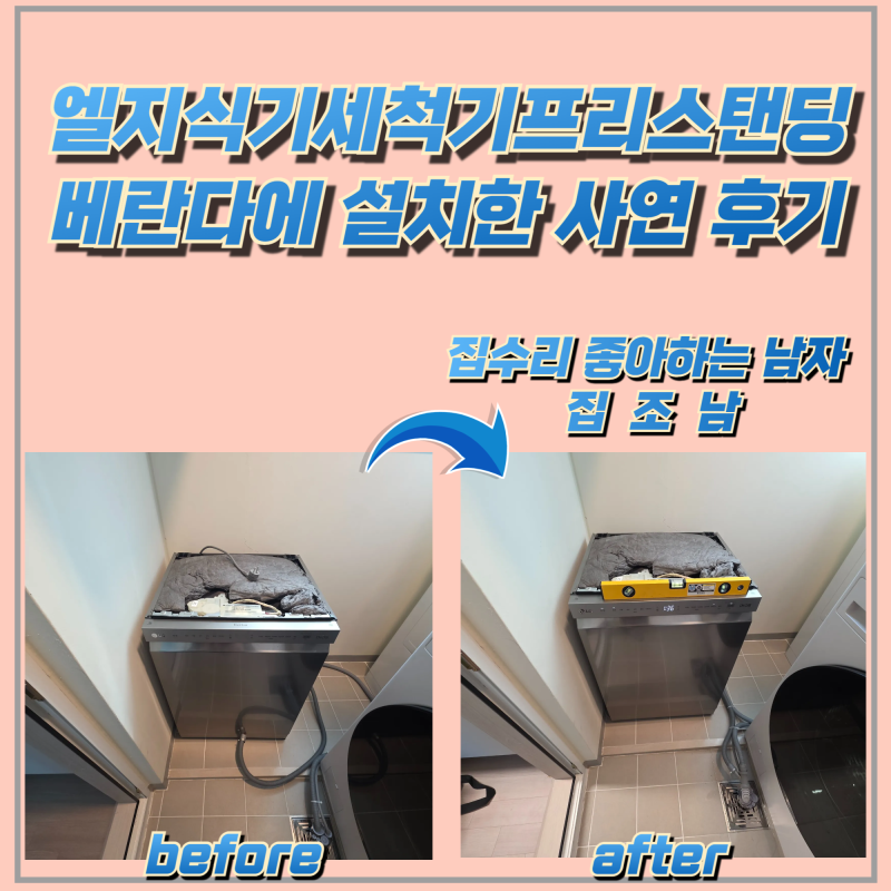 엘지식기세척기프리스탠딩 베란다에 설치한 사연 후기