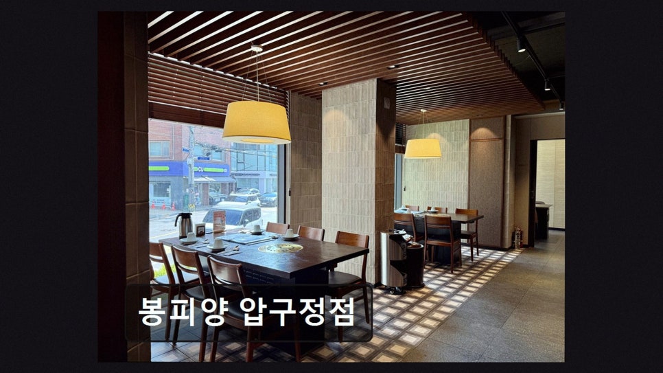 봉피양 압구정점 사진 3
