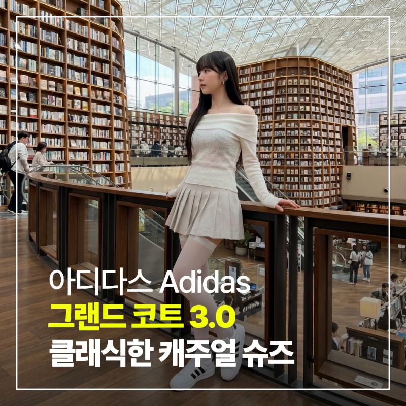 여름 데일리 코디에 찰떡인 아디다스 그랜드 코트 3.0 화이트 스니커즈 할인 구매 후기
