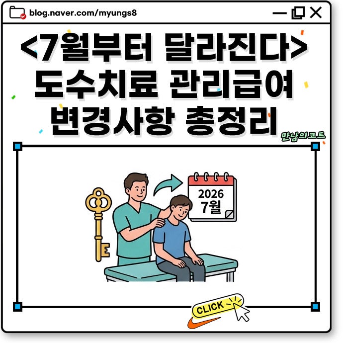 도수치료 실비 관리급여 뜻 시행 내용 금액 가격 횟수 제한 기준 등 변경 사항 총정리