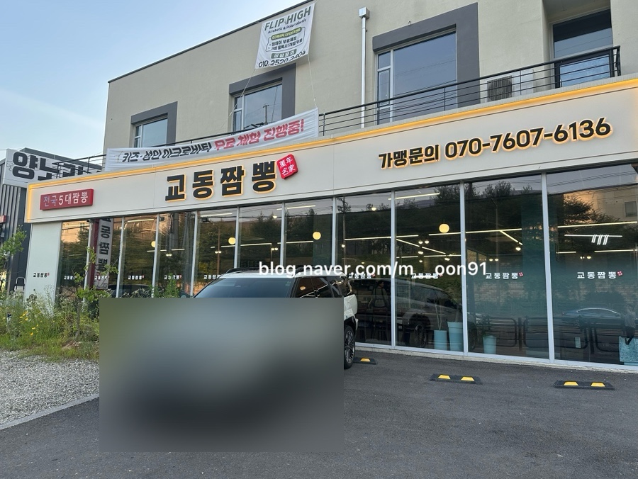 만년명가 교동짬뽕 사진 5