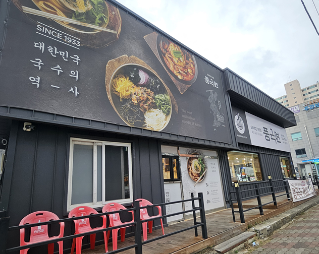 풍국면 사동점 사진 2