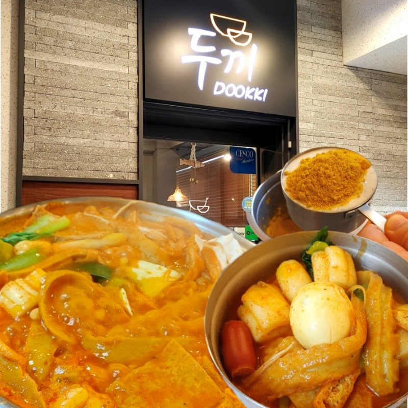 두끼 진짜 맛있게 먹는방법 황금레시피 업데이트 크림카레떡볶이 후기
