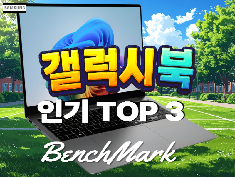 2026년 삼성 노트북 인기 TOP3 (갤럭시북 4· 5프로· 360) 추천