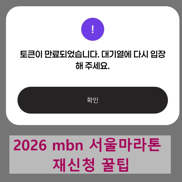 2026 MBN 서울마라톤 접수 오류 해결: 2시간 사투 성공 후기 및 7월 1일 재접수 꿀팁