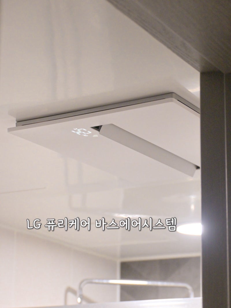 욕실환풍기 하나로 환기부터 제습까지! LG 퓨리케어 바스에어시스템 설치 후기