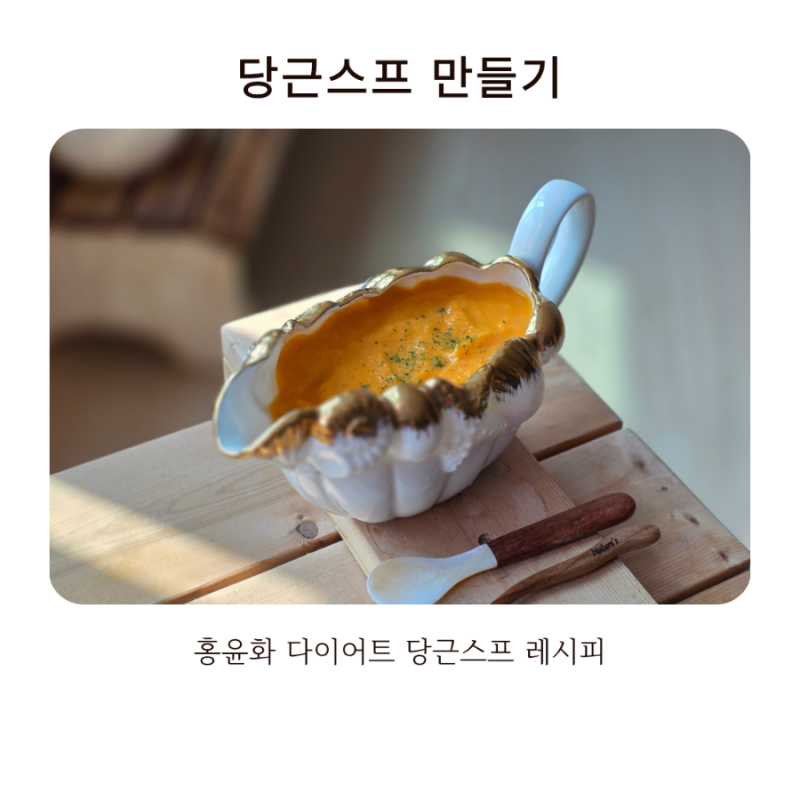20kg 감량 홍윤화의 다이어트 당근스프 레시피