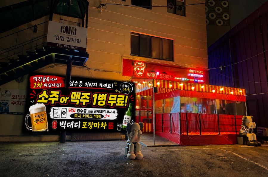빅대디포장마차 학산직영점 사진 1