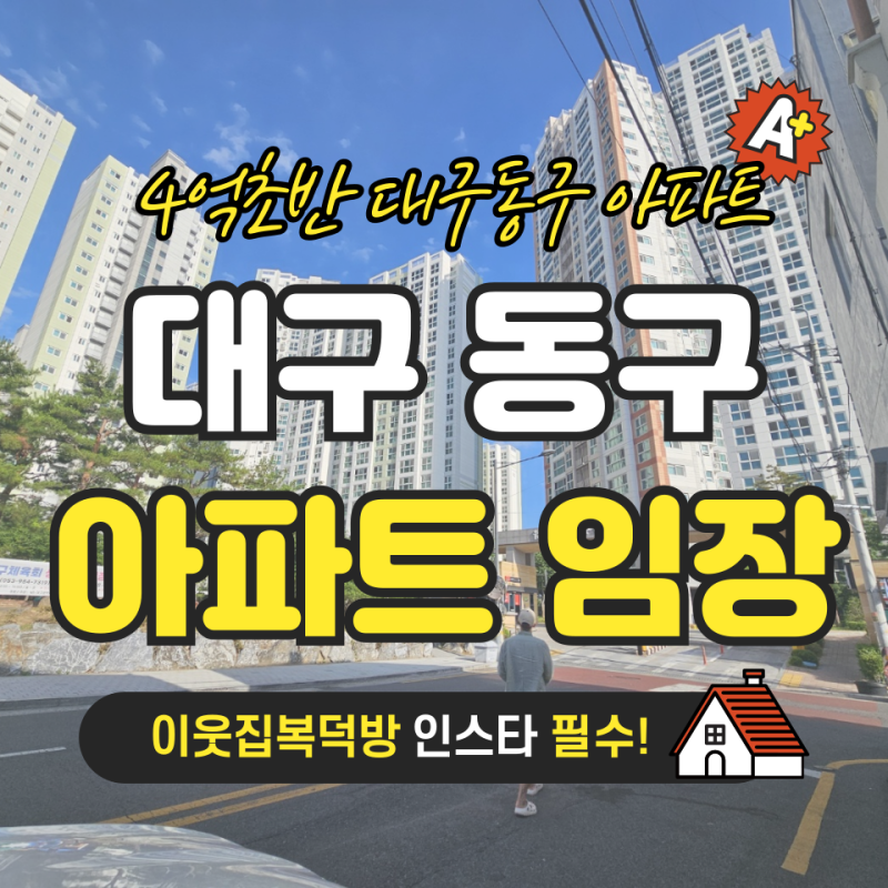 대구 동구 신혼집 어디가 좋을까? 4억 초반 아파트 4곳임장후기 1