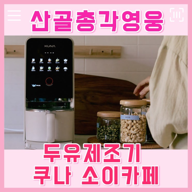 <b>산골총각영웅</b> 두유제조기 조째즈 두유머신기 기계 쿠나소이카페