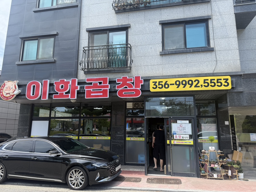 이화곱창 푸르지오점 사진 1