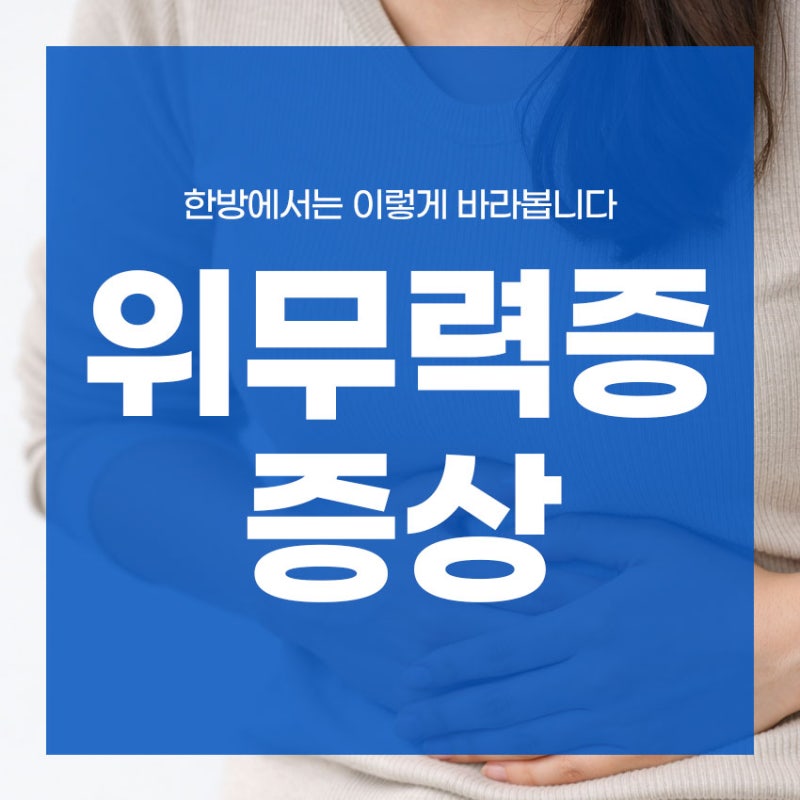 위무력증 증상, 한방에서는 이렇게 바라봅니다