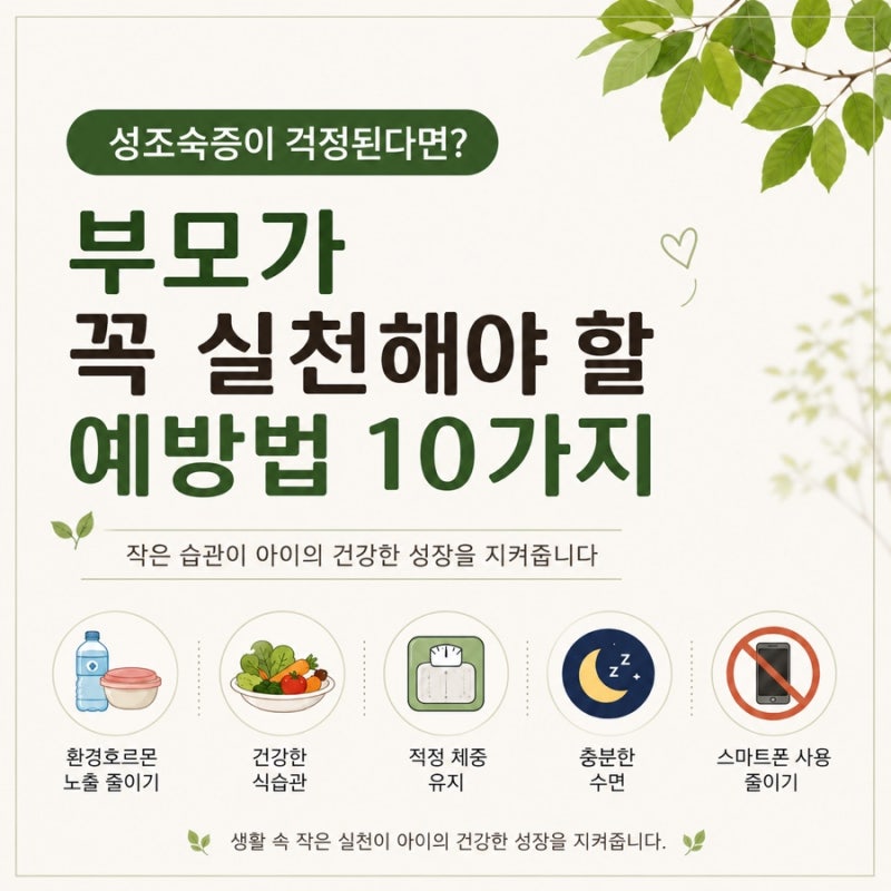 성조숙증이 걱정된다면? 부모가 꼭 실천해야 할 예방법 10가지