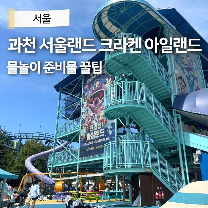 과천 서울랜드 물놀이터 입장권 크라켄 서울대공원 워터파크 준비물