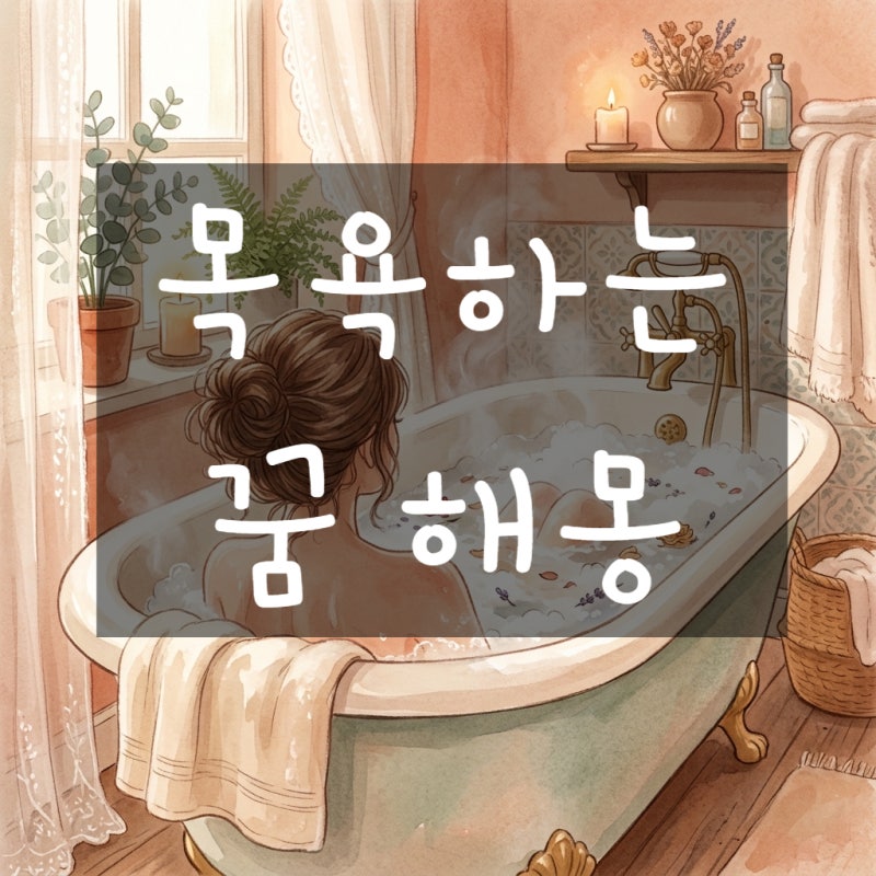 목욕하는 꿈 해몽: 샤워하는 꿈, 다른 사람이 목욕하는 꿈 상황별 뜻은?