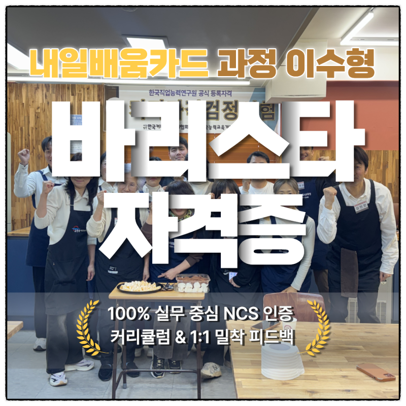 수원바리스타학원 내일배움카드 활용법 카페창업과 직장인 투잡 가능한 바리스타자격증 속....