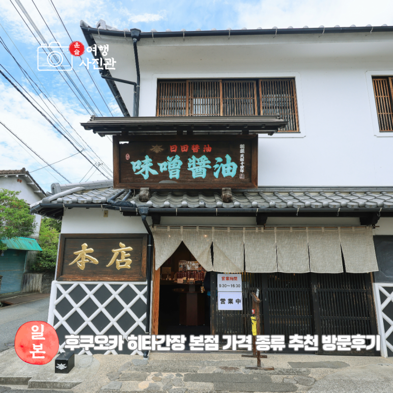 후쿠오카 근교 소도시 히타 여행 히타 간장 공장