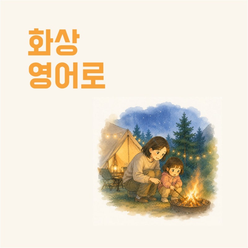 손을 데었어요, 화상 영어로? 엄마표 영어와 화상 응급처치까지