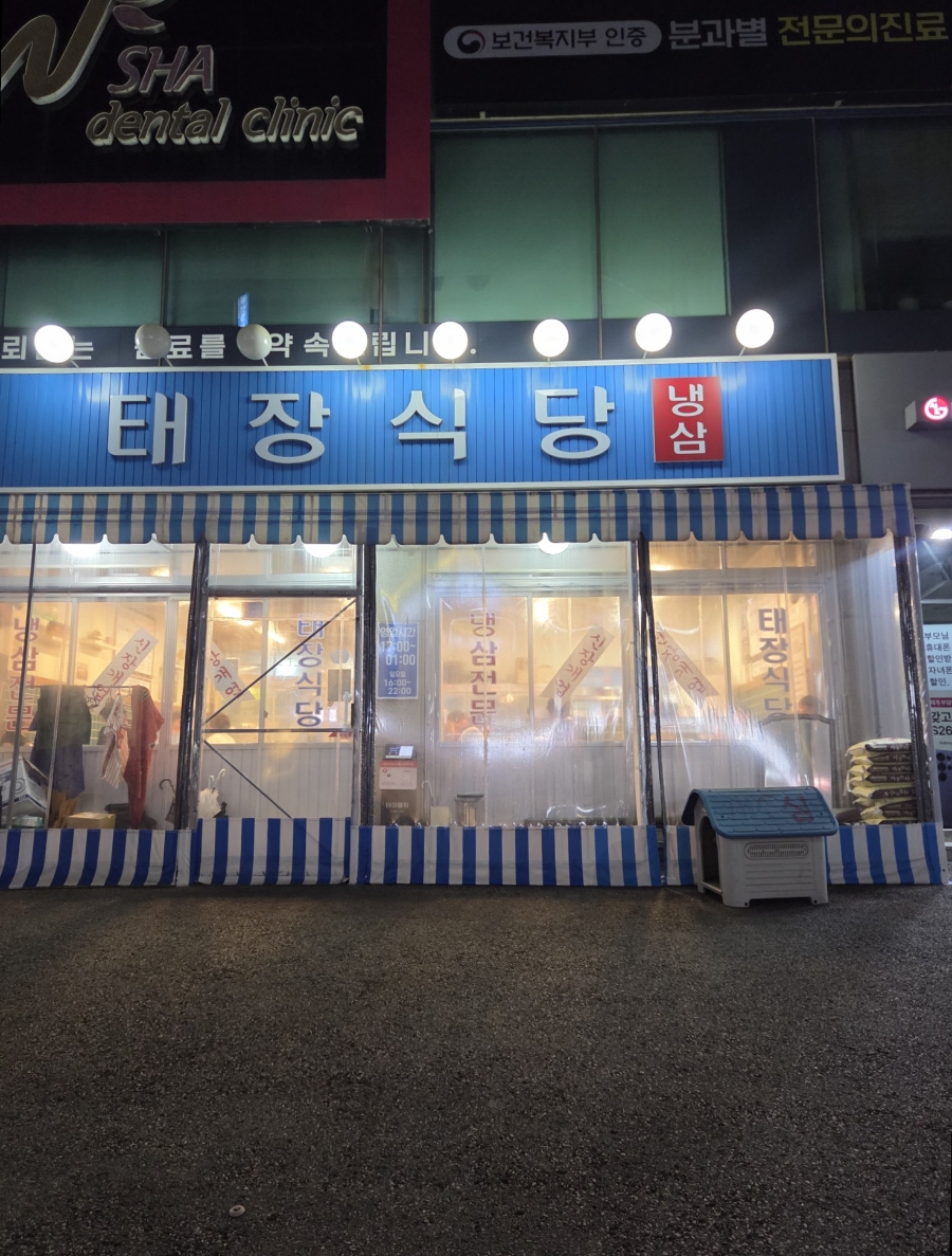태장식당 매탄직영점 사진 1