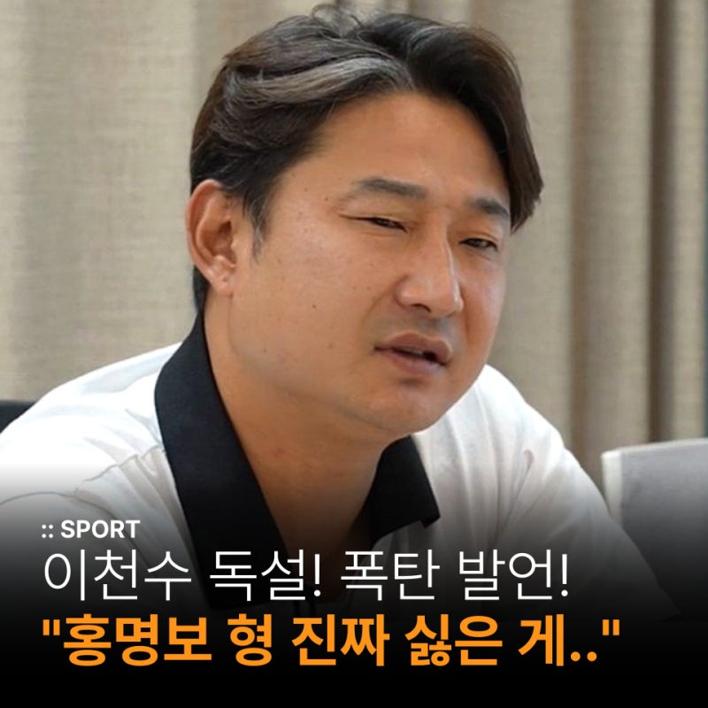 이천수 "홍명보형 진짜 싫은 게.." "두번의 월드컵 기회.." 독설 폭탄 발언!