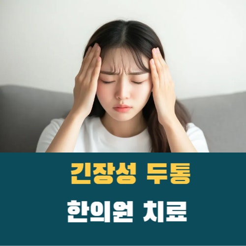 뒷목이 뻣뻣하고 오후에 두통이 심해진다면? 홍대 긴장성 두통 치료 한의원