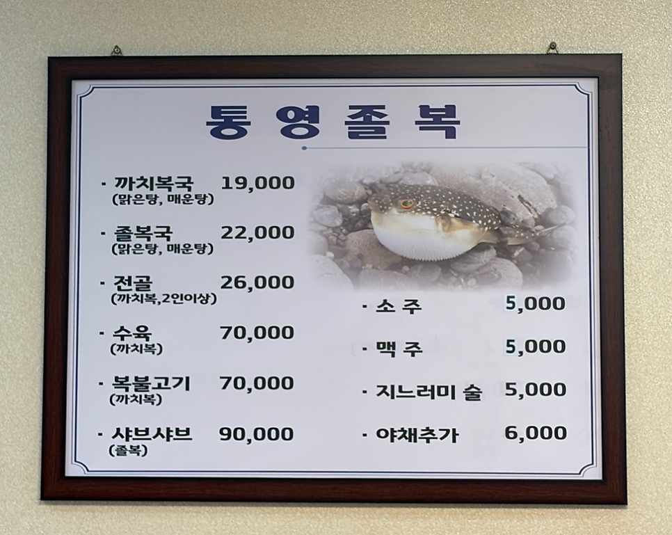 통영졸복 사진 3