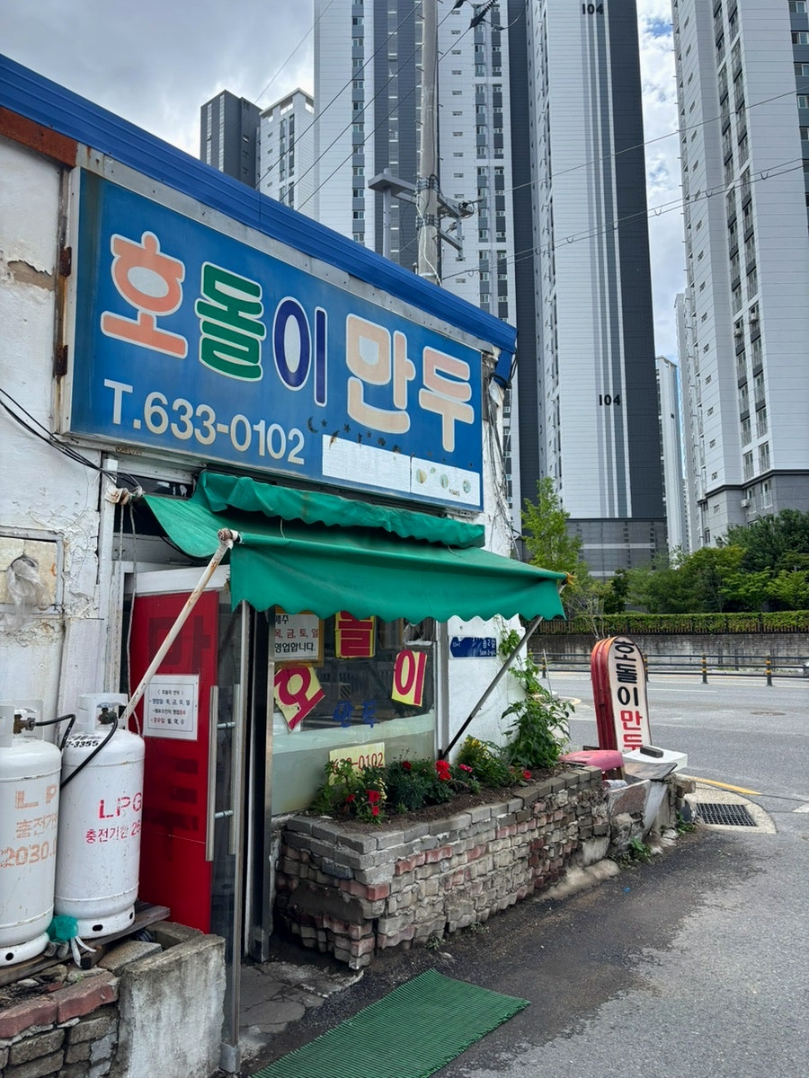 호돌이만두 사진 2