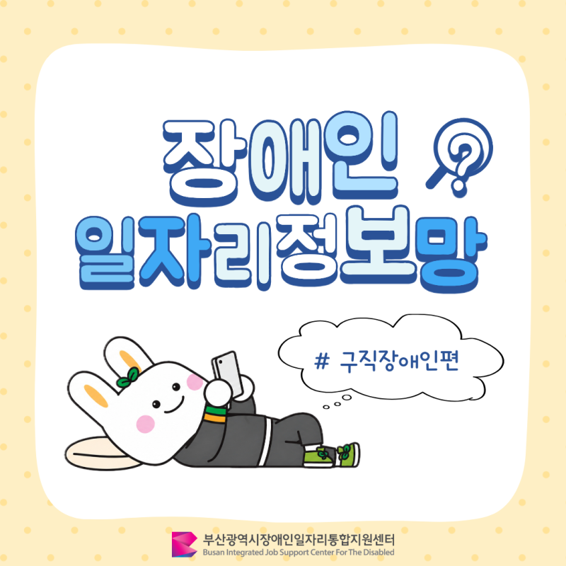 [대학생 SNS 기자단] 장애인 일자리, 어디서 찾아야 할지 고민이라면? 부산장애인일자리정보....
