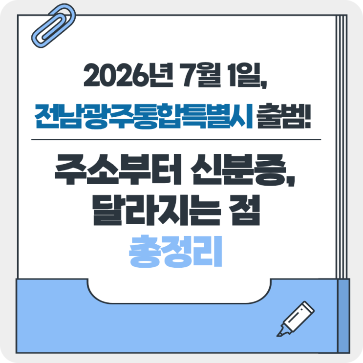<b>전남광주통합특별시 출범</b> 이후 주소부터 신분증까지 달라지는... 