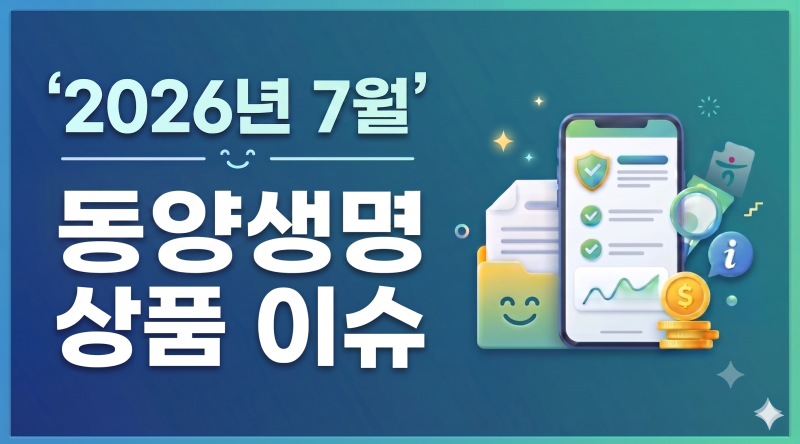 2026년7월.동양생명 상품 이슈