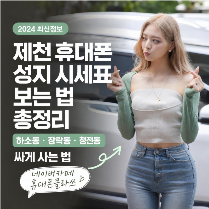 제천 휴대폰 성지 시세표 보는 법 총정리 : 하소동 장락동 청전동 싸게 사는 법
