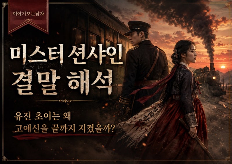 미스터 션샤인 결말 해석, 유진 초이는 왜 고애신을 끝까지 지켰을까?