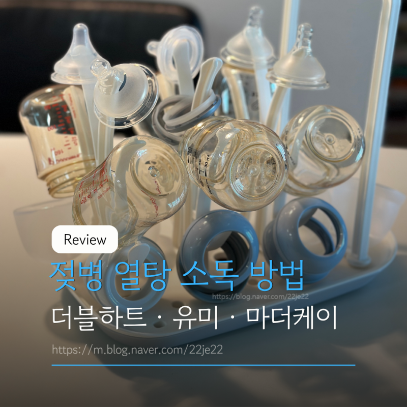 아기 젖병 열탕 소독 방법 더블하트 유미 젖병 마더케이 젖병솔 젖병집게