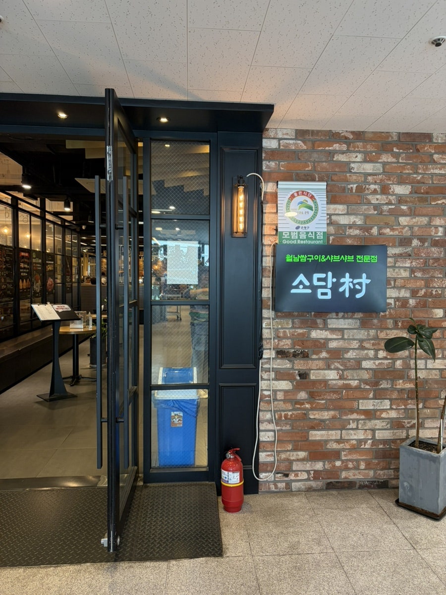 소담촌 구산직영점 사진 2