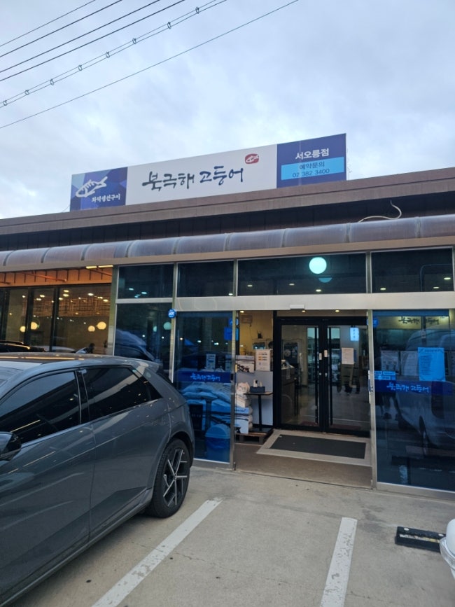 북극해고등어 서오릉점 사진 1